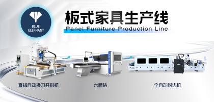 板式家具生產(chǎn)線最全搭配方案！滿足各規(guī)模家具廠