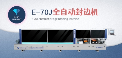 木工封邊機什么牌子好？