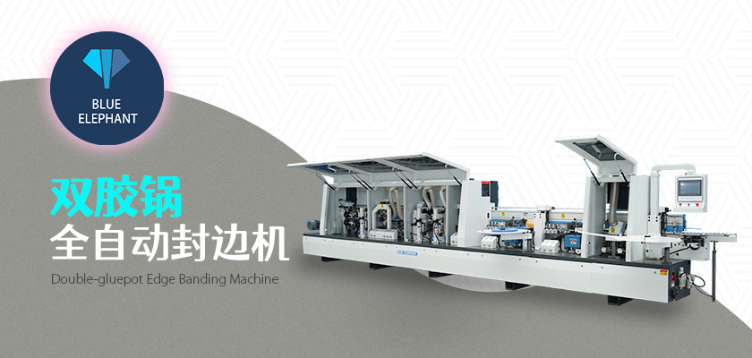 雙膠鍋全自動(dòng)封邊機(jī) 雙膠鍋全自動(dòng)封邊機(jī)